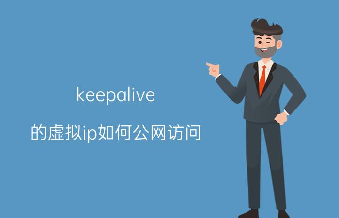 keepalive 的虚拟ip如何公网访问 一个完整的HTTP协议会话过程包括哪些呢？